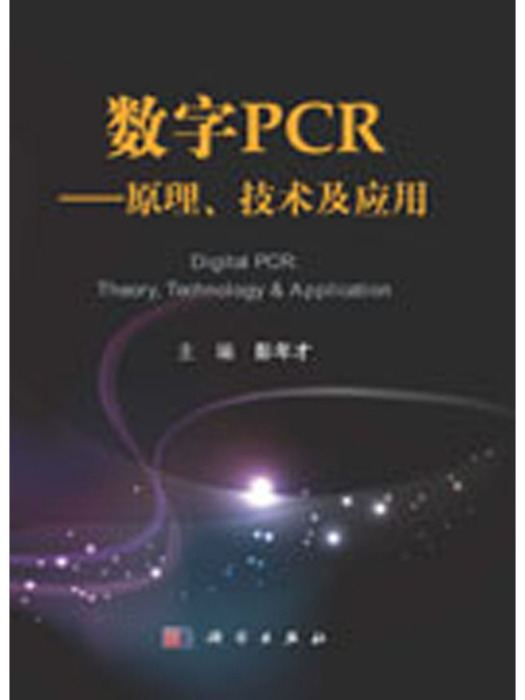 數字PCR——原理、技術及套用