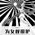 為女權辯護(2016年中信出版社出版的圖書)