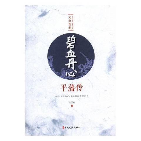 碧血丹心：平藩傳