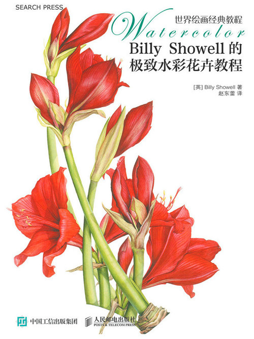 世界繪畫經典教程：Billy Showell的極致水彩花卉教程