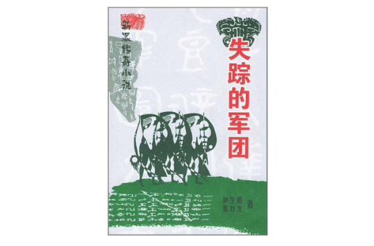 新派傳奇小說：失蹤的軍團