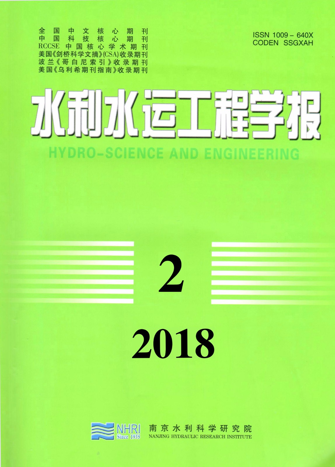 水利水運工程學報