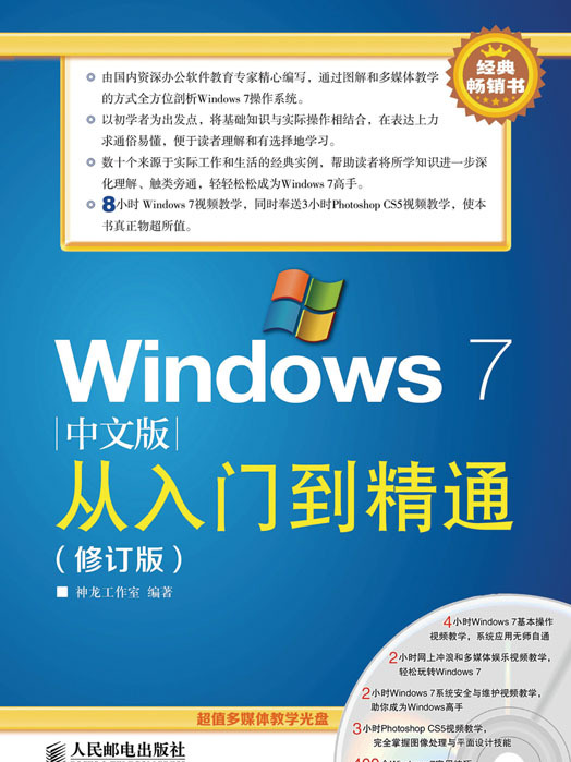 Windows 7中文版從入門到精通（修訂版）