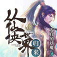 從仙俠世界歸來(發狂的妖魔創作的異術超能、玄幻類小說)