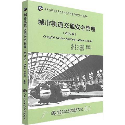 城市軌道交通安全管理(2018年人民交通出版社出版的圖書)