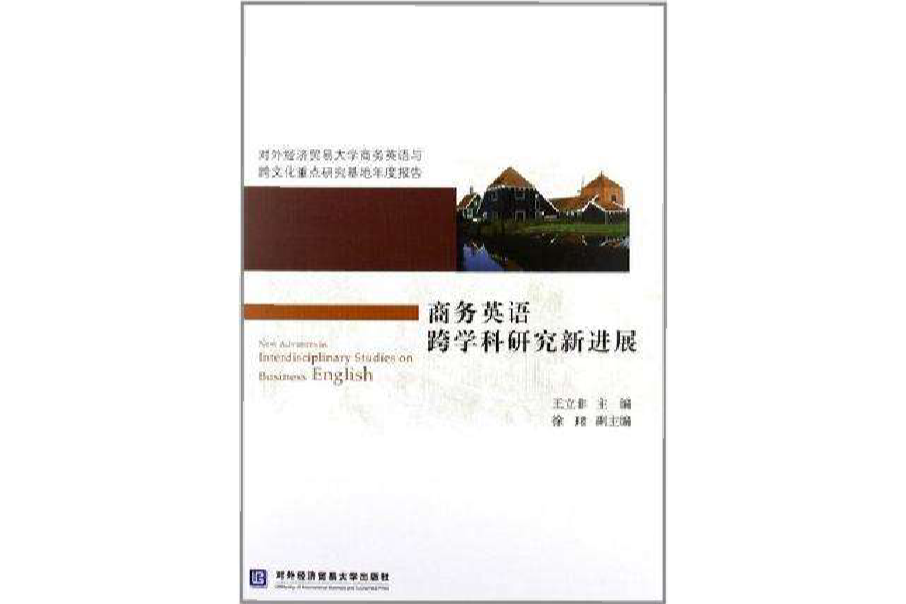 商務英語跨學科研究新進展