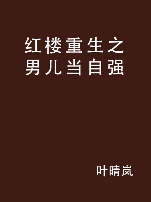 紅樓重生之男兒當自強