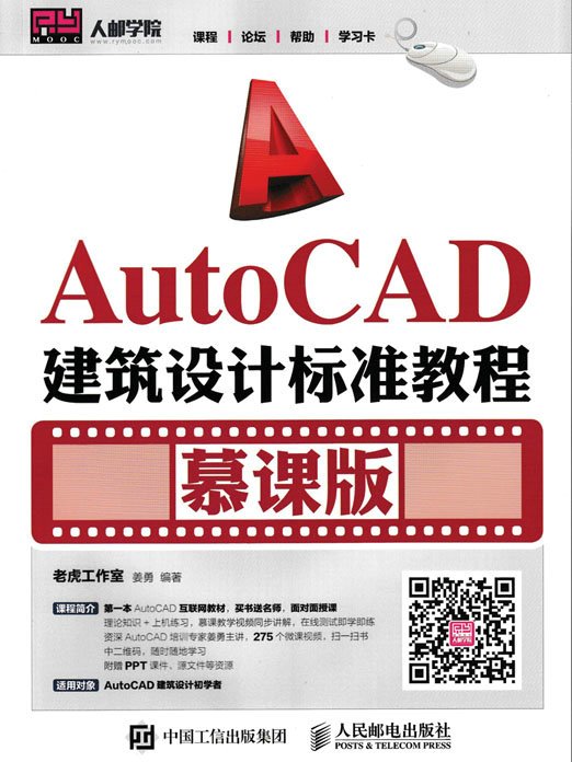 AutoCAD建築設計標準教程（慕課版）