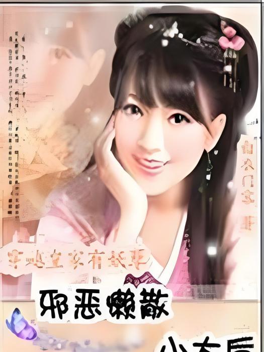 邪惡懶散小太后：皇家有妖孽