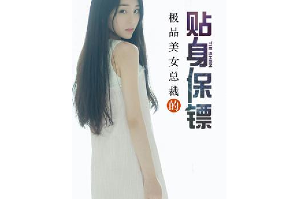 極品美女總裁的貼身保鏢