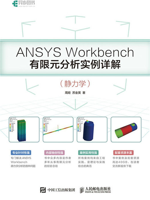 ANSYS Workbench有限元分析實例詳解（靜力學）