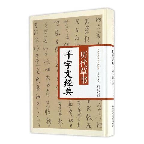 歷代書千字文經典