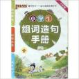 PASS綠卡圖書·小學生組詞造句手冊