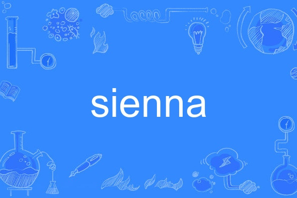 sienna(英語單詞)