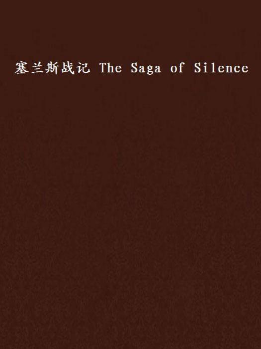 塞蘭斯戰記 The Saga of Silence