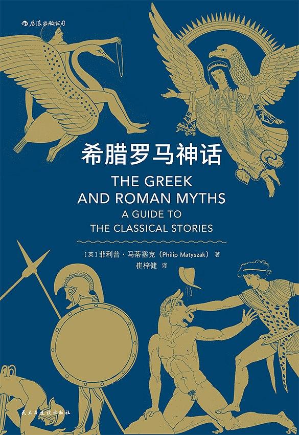 希臘羅馬神話(民主與建設出版社2019年版圖書)