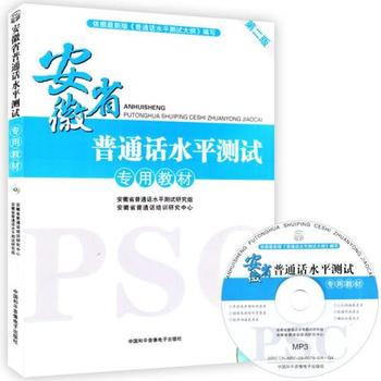 安徽省國語水平測試專用教材