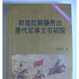 敦煌吐魯番所出唐代軍事文書初探