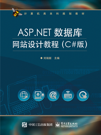 ASP.NET資料庫網站設計教程（C#版）