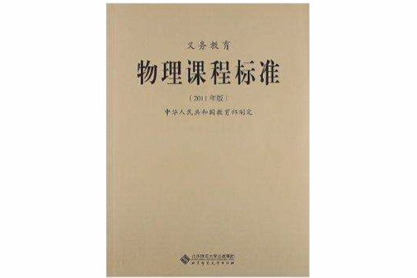 義務教育物理課程標準(2012年北京師範大學出版社出版的圖書)