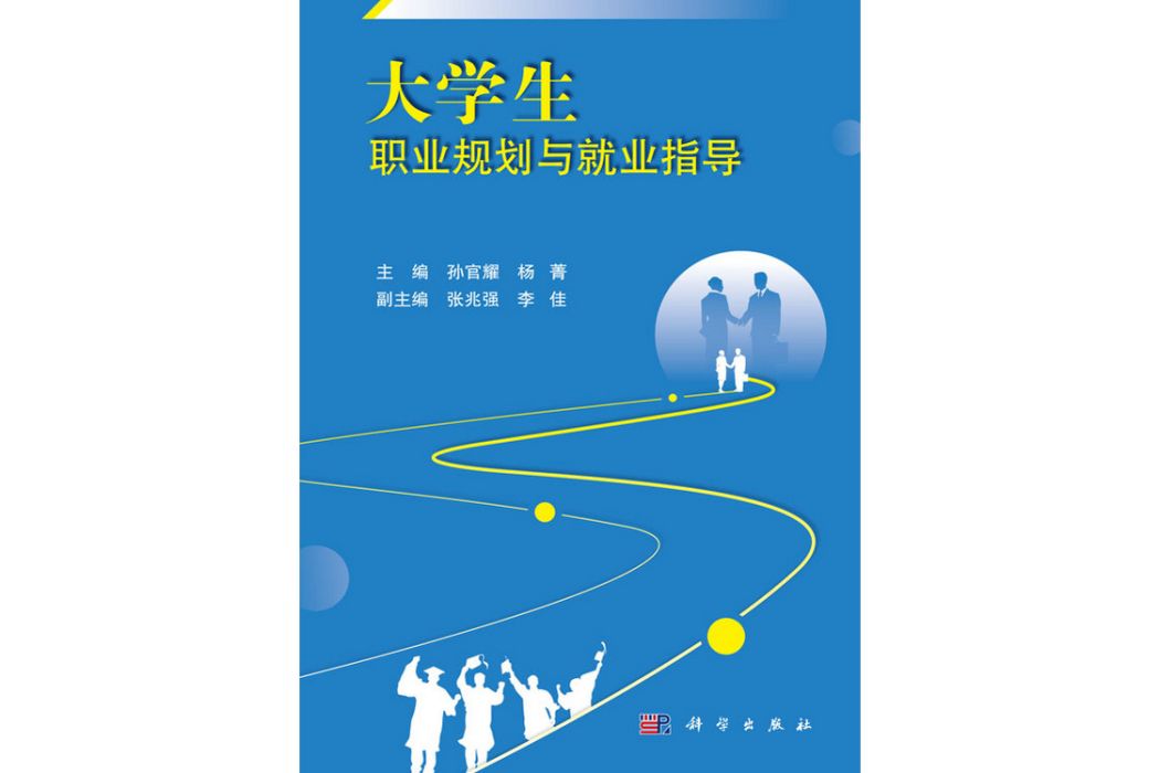 大學生職業生涯規劃與就業指導(2020年科學出版社出版的圖書)