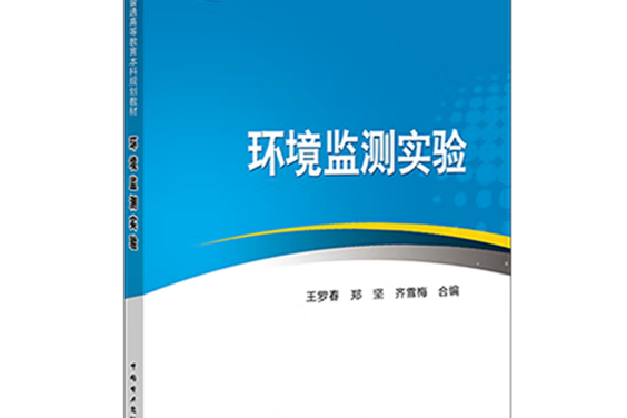 環境監測實驗(2018年中國電力出版社出版的圖書)