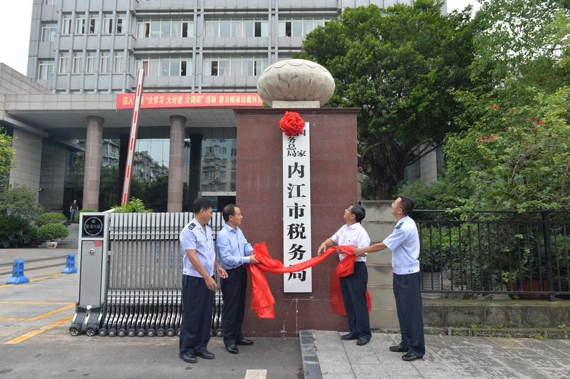 國家稅務總局內江市稅務局