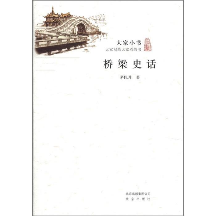 大家小書：橋樑史話