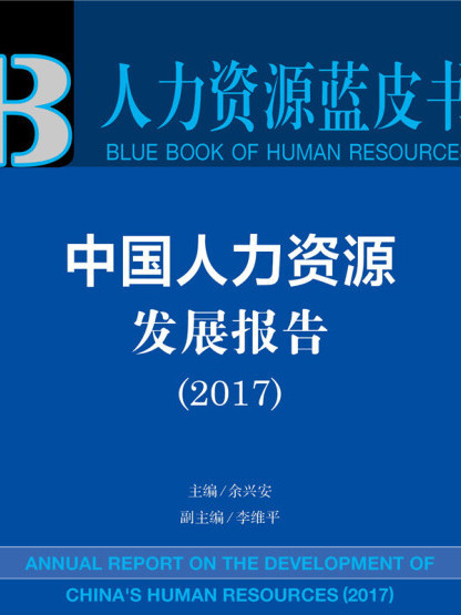 中國人力資源發展報告(2017)