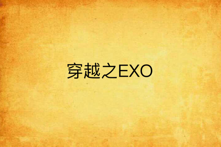 穿越之EXO