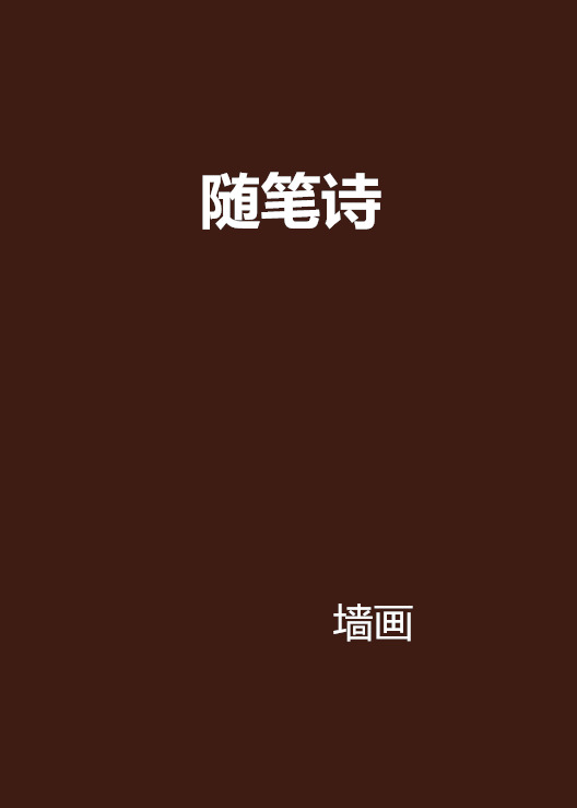 隨筆詩