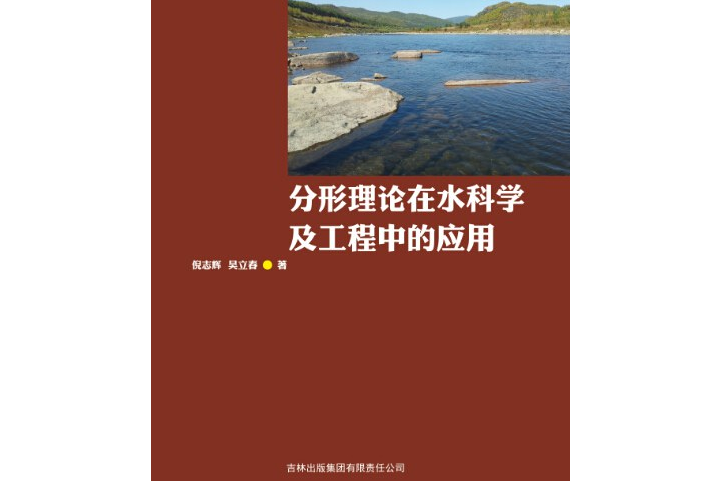 分形理論在水科學及工程中的套用