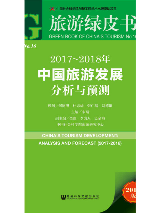 旅遊綠皮書：2017-2018年中國旅遊發展分析與預測