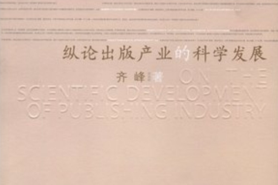 縱論出版產業的科學發展