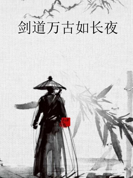 劍道萬古如長夜(陸地鍵仙創作的網路小說)