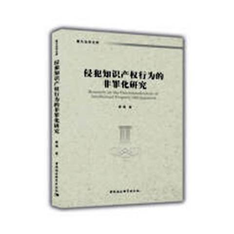 侵犯智慧財產權行為的非罪化研究(2018年中國社會科學出版社出版的圖書)