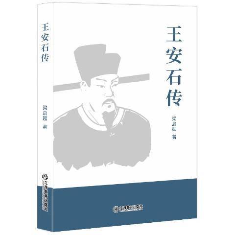 王安石傳(2019年江西教育出版社出版的圖書)