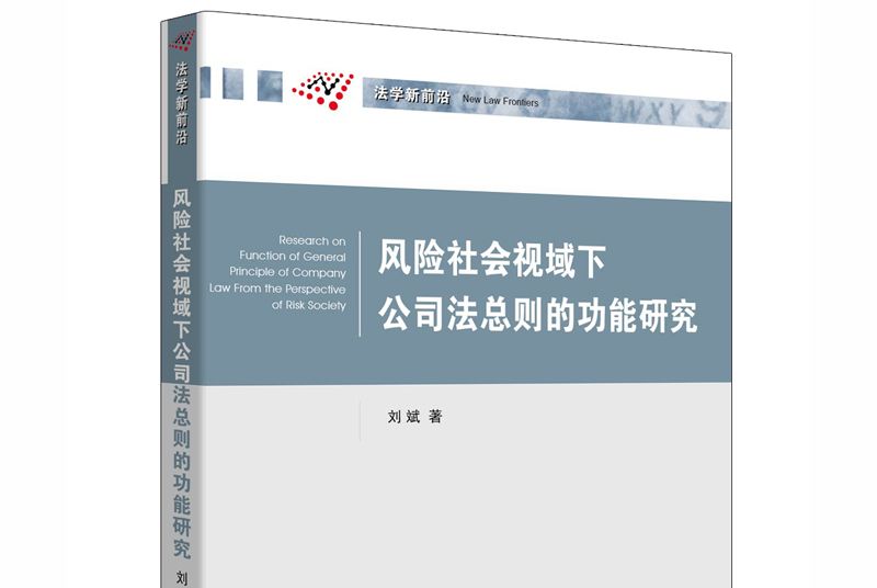 風險社會視域下公司法總則的功能研究