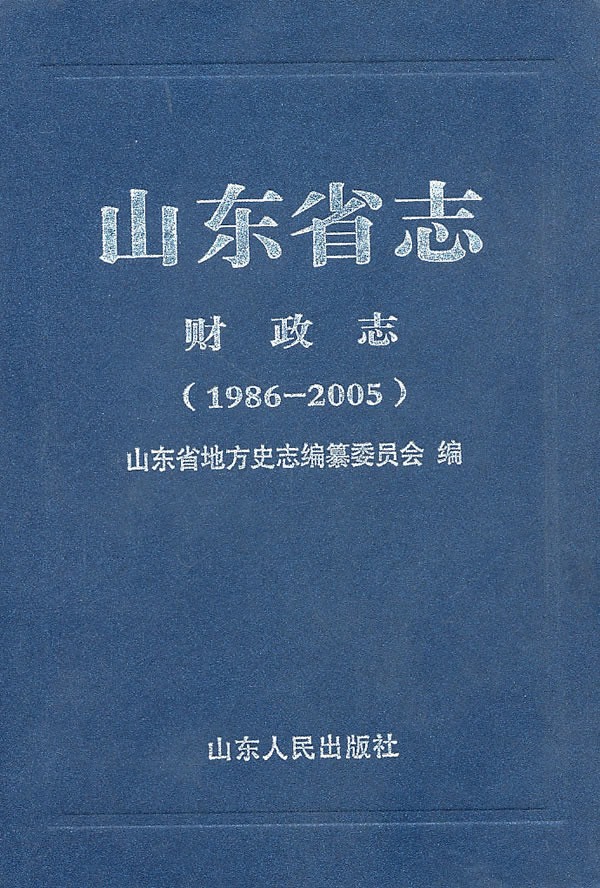 山東省志·財政志