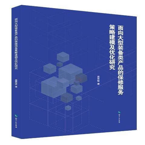 面向大型裝備類產品的保修服務策略建模及最佳化研究