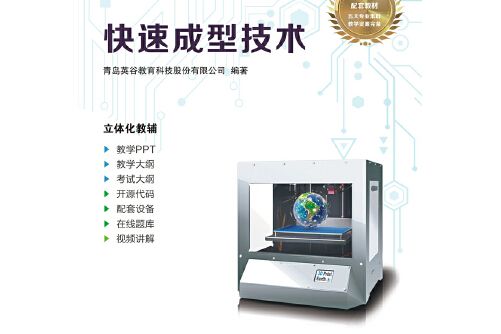 快速成型技術(2018年西安電子科技大學出版社出版的圖書)