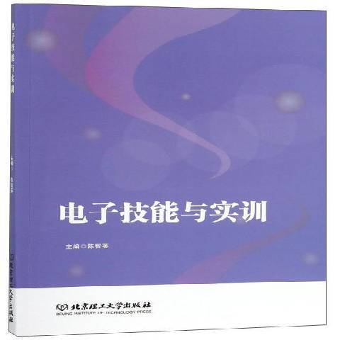 電子技能與實訓(2019年北京理工大學出版社出版的圖書)