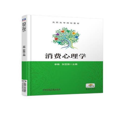 消費心理學(2021年機械工業出版社出版的圖書)