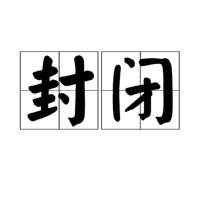 封閉(拳械技擊術語)