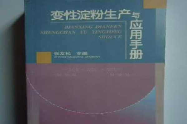 變性澱粉生產與套用手冊