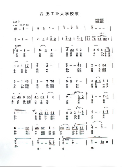 合肥工業大學校歌樂譜