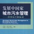 開發中國家城市污水管理：原理與工程技術