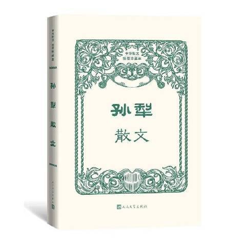 孫犁散文(2021年人民文學出版社出版的圖書)