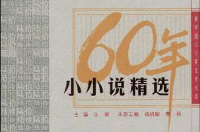 小小說精選(新中國六十年文學大系·小小說精選)