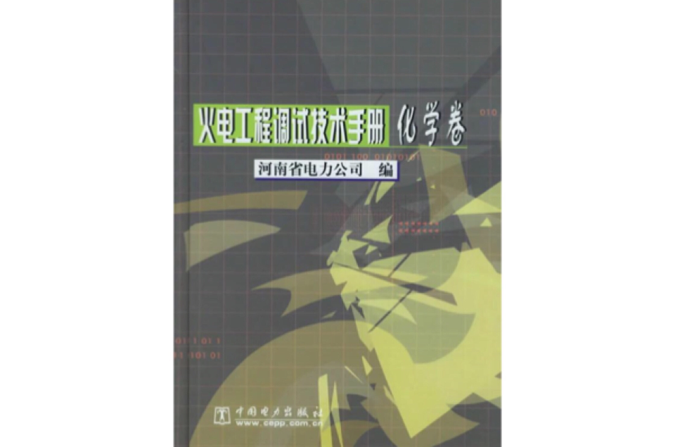 火電工程調試技術手冊